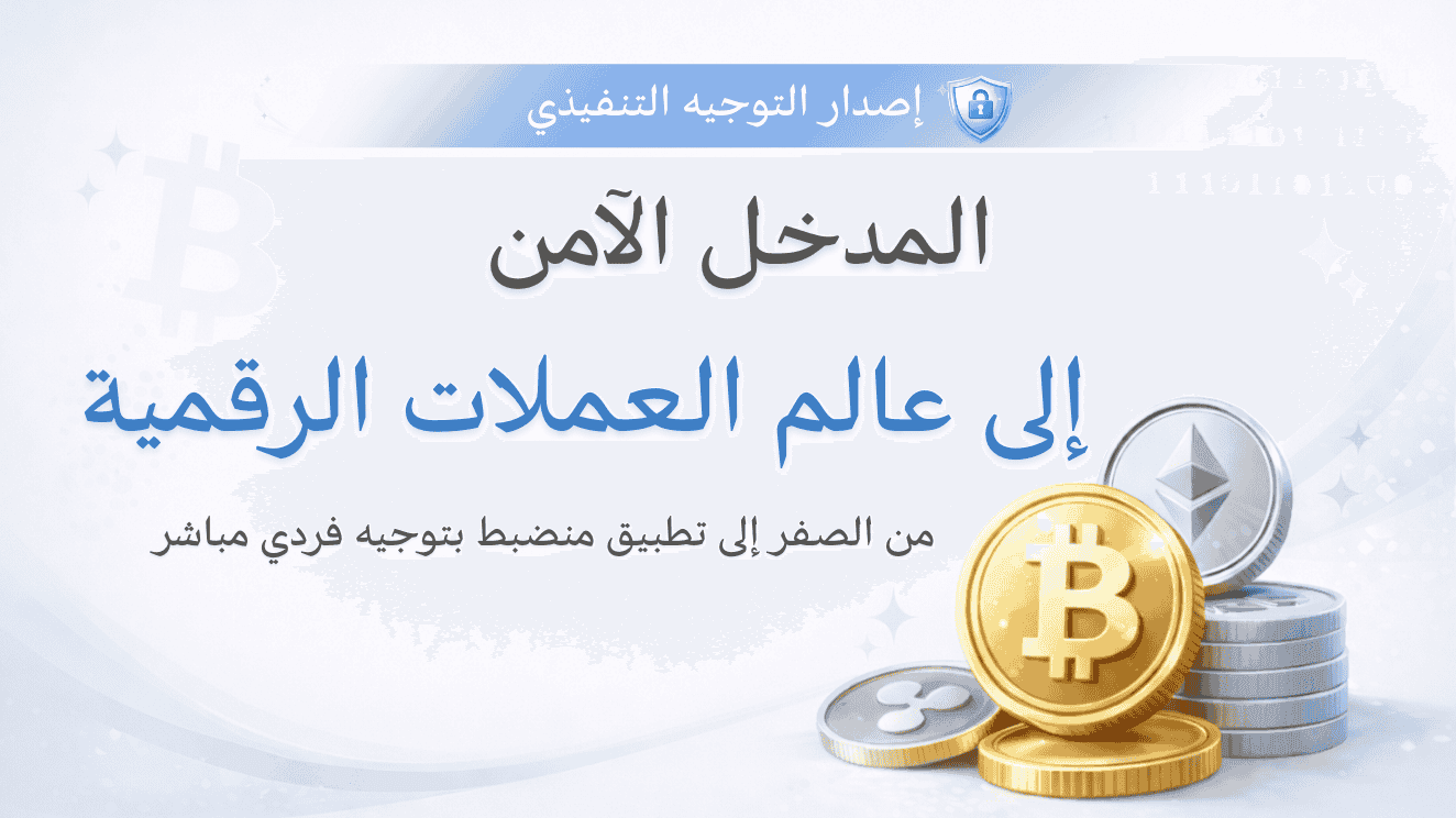 🛡️ المدخل الآمن إلى عالم العملات الرقمية
