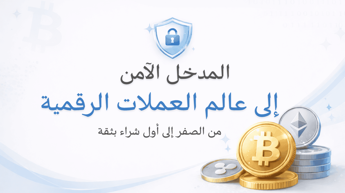 🛡️ المدخل الآمن إلى عالم العملات الرقمية
